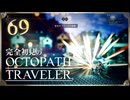 完全初見の OCTOPATH TRAVELER プレイ日記 #69