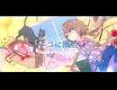 【UTAUカバー】ネコに風船【陽みどり・三月灯】