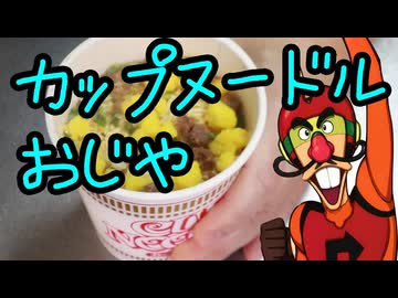 逆転イッパツマン【カップヌードルおじや】豪華版（嫌がる娘に無理やり弁当を持たせてみた_最終章）