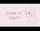 「雨の音が聞こえる」rex feat. 重音テト