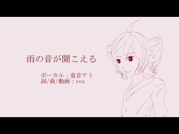 「雨の音が聞こえる」rex feat. 重音テト