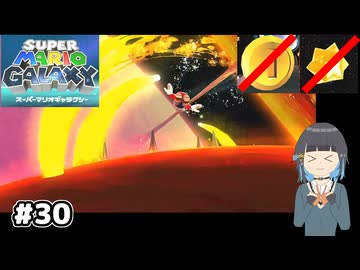 【スーパーマリオギャラクシー】取らないモカ#30【VOICEPEAK実況】