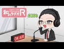 和みラヂオ"R" 第384回 動画版
