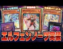 エルフェンノーツ、ヘカトンケイル登場！エクソシスターとドラグニティも強化される新パックを全部解説！【遊戯王マスターデュエル】