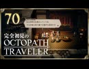 完全初見の OCTOPATH TRAVELER プレイ日記 #70