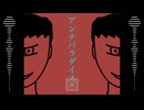 "アンチパラダイス" Vo.初音ミク / Glin1002