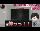 【零～紅い蝶～REMAKE】普通の女の子が普通じゃないカメラで霊をボコボコにするパート7【双子かわいい】
