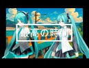 最高の時間