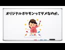 オリジナルポケモンってダメなのか。