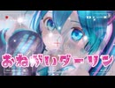 【MMD】♡.おねがいダーリン 歌ってみたver./柊 優花『カルも式初音ミク』
