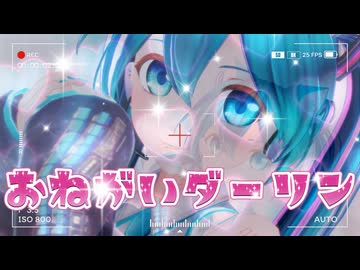 【MMD】♡.おねがいダーリン 歌ってみたver./柊 優花『カルも式初音ミク』