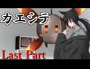 カエシテ Last Part【シノビガミ】