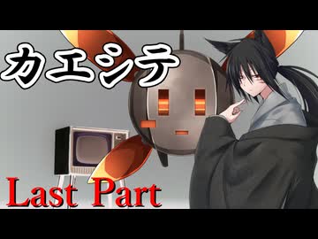 カエシテ Last Part【シノビガミ】