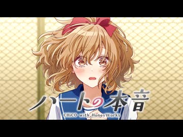 ハートの本音 ／ CHiCO with HoneyWorks