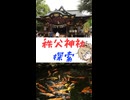 【御朱印祭2026】秩父神社　春日部つむぎのブラブラ旅日記