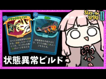 超楽しい『状態異常』ビルドでデッキをぐちゃぐちゃにしながら戦っていくディフェクト【Slay the Spire 2】