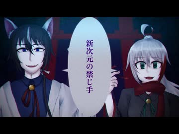 【UTAUカバー】新次元の禁じ手【椿音灰鬼・狐隠黒途】