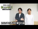 【公式】神谷浩史・小野大輔のDear Girl〜Stories〜 第995話 小野大輔聖誕祭2026 (2026年5月2日放送分)