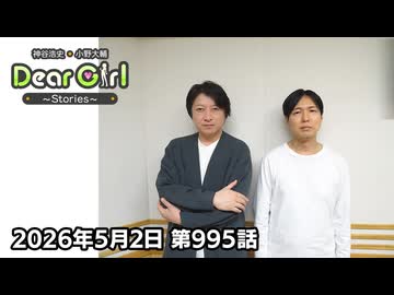 【公式】神谷浩史・小野大輔のDear Girl〜Stories〜 第995話 小野大輔聖誕祭2026 (2026年5月2日放送分)