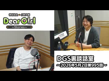 【公式】神谷浩史・小野大輔のDear Girl〜Stories〜 第995話 DGS裏談話室 (2026年5月2日放送分)