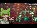 二刀流でごり押しするずんだもんvsライフスティールでごり押しするボス【Beyond Depth #12】