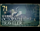 完全初見の OCTOPATH TRAVELER プレイ日記 #71