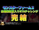 モンスターファーム２RTA_ナーガ種編_１時間５９分０８秒_５/５完【３８体目/３８】