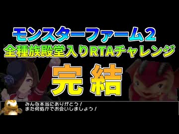 モンスターファーム２RTA_ナーガ種編_１時間５９分０８秒_５/５完【３８体目/３８】