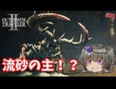 流砂の主との対決、そして紫色の雨 #32【オクトパストラベラー2】【VOICEVOX実況】【ネタバレあり】