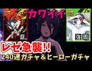 [＃コンパス]  助けてくださ～い!!レぜとポチタの可愛さに襲われていま～す!!（240連カード＆ヒーローガチャ）