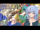 【eu4】スイスは何者にも与しない！【voiceroid実況プレイ】#2