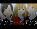 【MMDオリキャラ】アンコールダンス【超M3F2026】