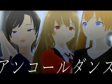 【MMDオリキャラ】アンコールダンス【超M3F2026】