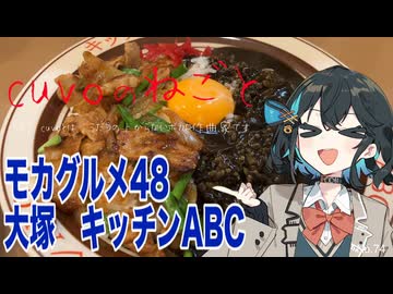 モカグルメ48 大塚 キッチンABC（オリカレー:宮舞モカ）