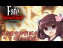 第64騎 二天一流の使い手とは程遠いきりたんによる『Fate/Samurai Remnant』