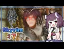 【SkyrimSE＋900MODs】#7　暗黒騎士にきりたんはなりたい！【VOICEROID実況】