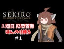 【SEKIRO】オオカミきりたん #1