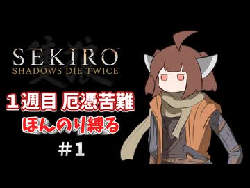 【SEKIRO】オオカミきりたん #1