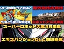 【新展開】UFO戦士ダイアポロンYOUTUBE配信／海外ロボ映画の新作情報／スパロボYエキスパンションで新規参戦【ずんだもん/VOICEVOX解説】