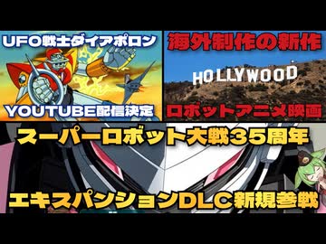 【新展開】UFO戦士ダイアポロンYOUTUBE配信／海外ロボ映画の新作情報／スパロボYエキスパンションで新規参戦【ずんだもん/VOICEVOX解説】