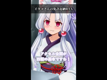 イタコさんの免許返納RTA【ボイスロイド劇場】