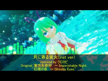 【東方アレンジ】月に寄る蛍火(inst ver)【幻視の夜　～ Ghostly Eyes】