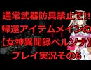 【女神異聞録ペルソナ】帰還アイテムメインで!!通常武具全部禁止のペルソナ実況プレイその6