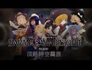 PARAN☆RMARISIGHT　FILE178《淡路時空羇旅》　Chapter1