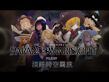 PARAN☆RMARISIGHT　FILE178《淡路時空羇旅》　Chapter1