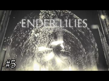 黒の魔女の加護【ENDER LILIES】#5