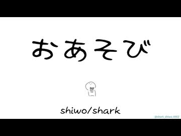 おあそび