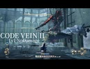 【Code Vein 2】 リンネの落胤 リーパー(Reaper) Lv1 NoDamage撃破【Code Vein II】ボス攻略