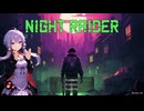 【夜襲者 Night Raider】新人探索者ゆかりが炭酸飲料を見つけてくるクエストに挑戦！（結月ゆかり実況）
