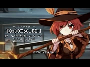 架空アニソン祭2026『二葉の異世界見聞録』OPテーマ『0x00E581BD』/ NAKUMO feat.谷川みほ